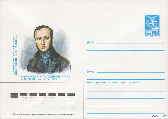 Художественный маркированный конверт СССР N 86-573 (08.12.1986) Украинский и русский писатель Е. П. Гребенка 1812-1848