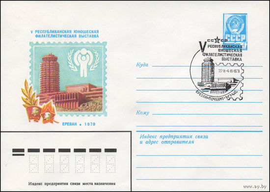 Художественный маркированный конверт СССР N 79-555(N) (24.09.1979) V Республиканская юношеская филателистическая выставка  Ереван 1979