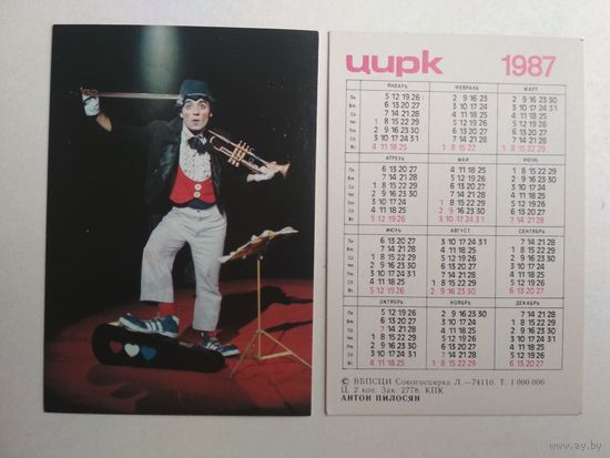 Карманный календарик. Цирк. 1987 год