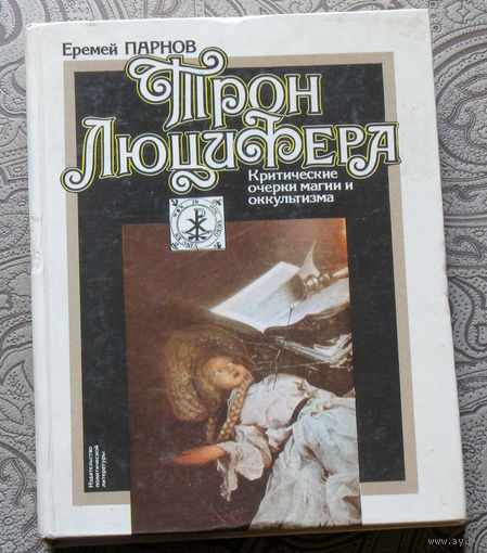 Еремей Парнов Трон Люцифера. Критические очерки магии и оккультизма.