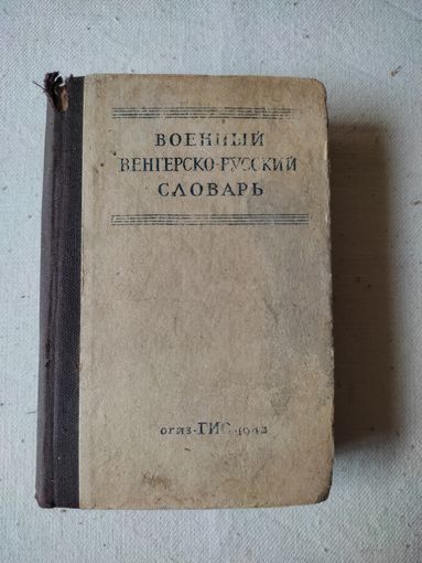 Военный венгерско -русский словарь. 1943 г. Малоформатный.