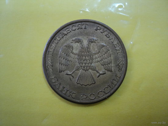 50 руб  1993 г.