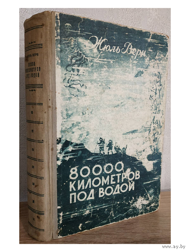 Жюль Верн "80000 километров под водой" (1951)