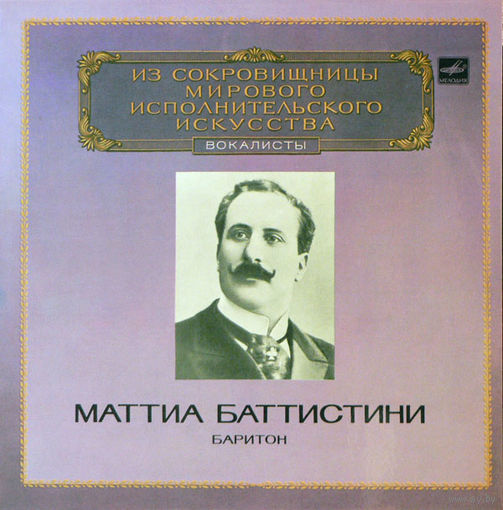 Пластинки: Маттиа Баттистини (баритон) Арии из опер