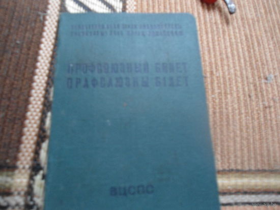 Профсоюзный билет, белорусский язык (легкая промышленность)