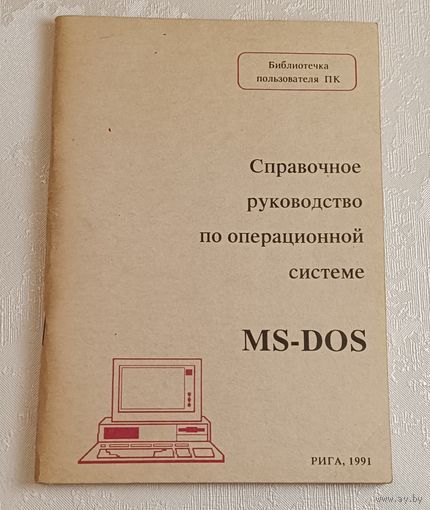 MS-DOS Справочное руководство по операционной системе/1991