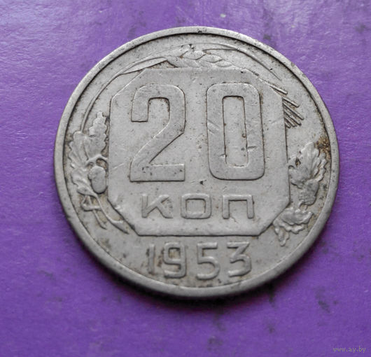 20 копеек 1953 года СССР #13