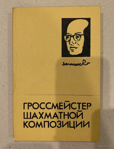 Гроссмейстер шахматной композиции 1980 год Владимиров Кофман Умнов