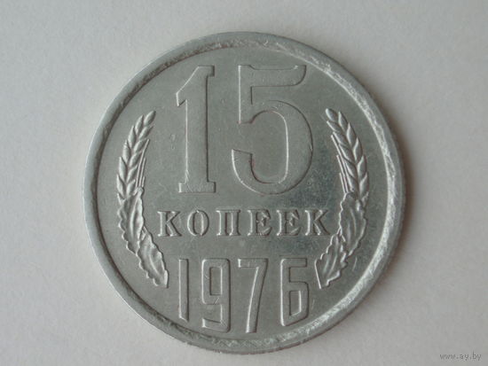 15 копеек 1976