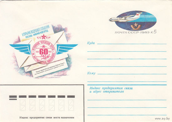 Авиация. Самолет. СССР. 1983. Конверт с оригинальной маркой.