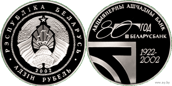 80 лет ОАО СБ Беларусбанк, 1 рубль 2002, Медно-никель
