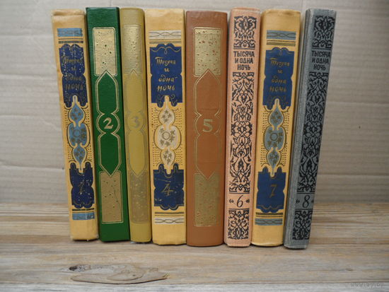 Тысяча и одна ночь, 8 томов, собрано из разных изданий 1958-1960, 1985, 1993 гг