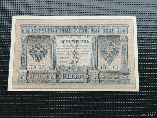 1 рубль 1898 Шипов  НВ 505
