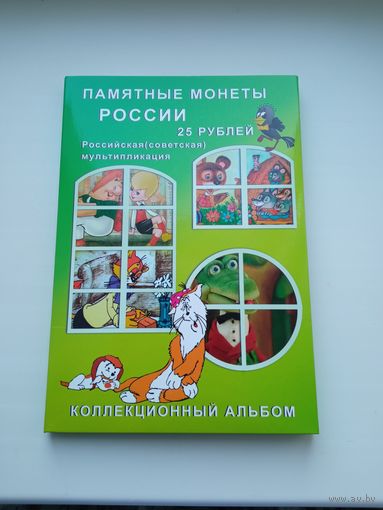 Альбом для монет Мультипликация