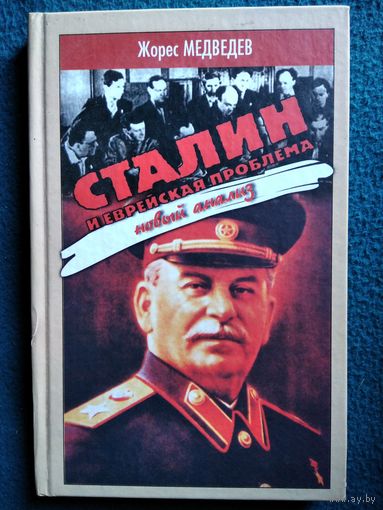 Жорес Медведев Сталин и еврейская проблема. Новый анализ