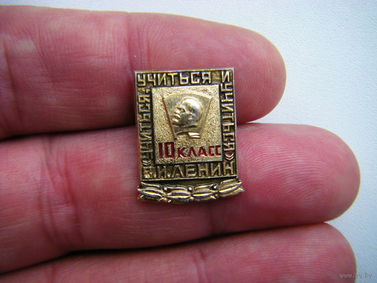 Значок из СССР 10 класс.