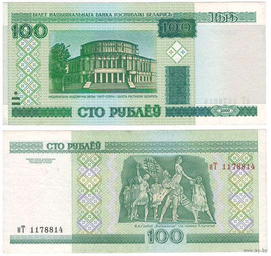 W: Беларусь 100 рублей 2000 / нТ 1178814 / модификация 2011 года без полосы