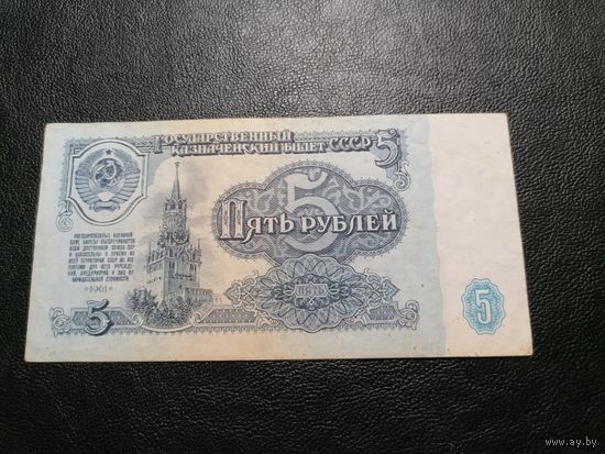 5 рублей 1961 МГ