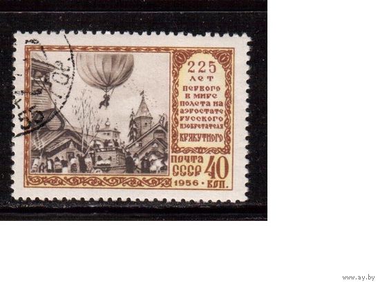 СССР-1956, (Заг.1869),  гаш.(с клеем), Воздушный шар