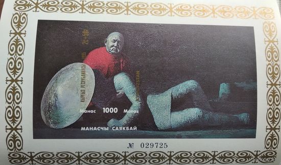 Киргизия (БЕЗ ПЕРФОРАЦИИ) 1995 1000-летие Киргизской эпической поэмы " Манас" Блок N2 С-М-8-2