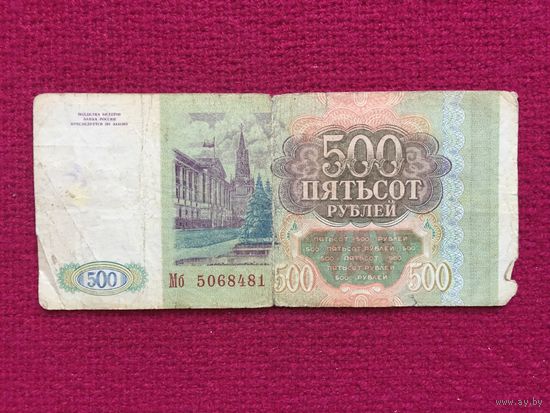 Россия 500 рублей 1993 г. МБ 5068481