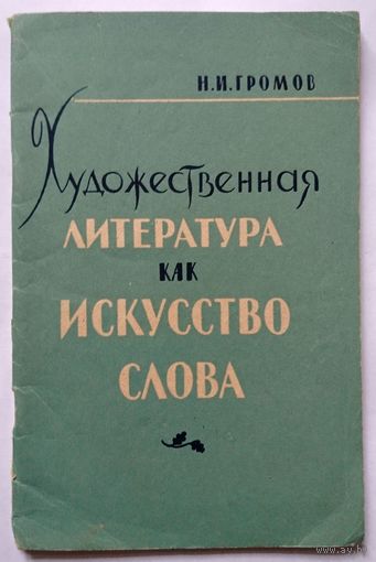 Н.И. Громов Художественная литература как искусство слова 1959