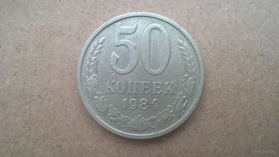 СССР 50 копеек, 1984г.