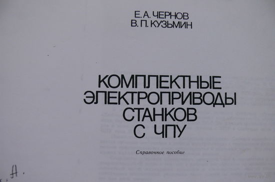 Чернов Е., Кузьмин В., Комплексные электроприводы станков с ЧПУ; 1989 (ксерокопия).