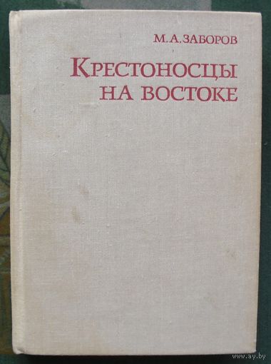 Крестоносцы на Востоке. М. А. Заборов.