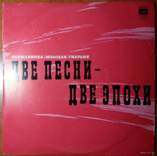 LP ДВЕ ПЕСНИ - ДВЕ ЭПОХИ (1972)