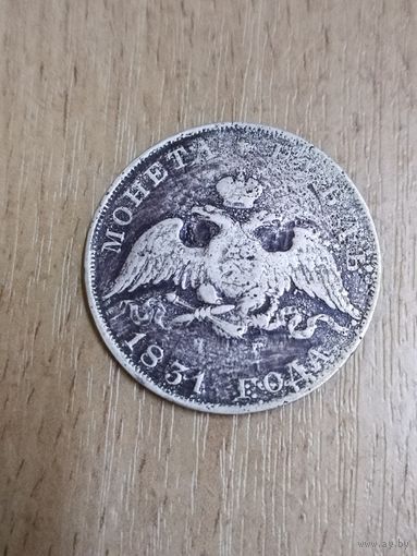 Монета рубль 1831 года, пострадавшая