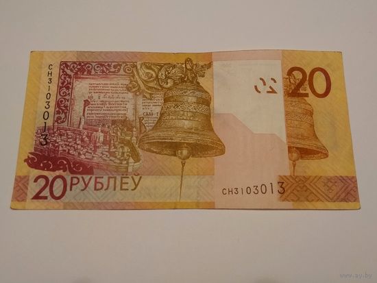 20 рублей 2009 г. серии СН с интересным номером 3103013 (радар)