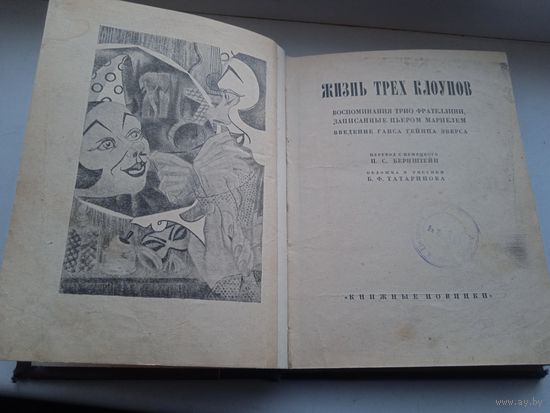 Редкая книга , Жизнь трех клоунов 1926 год , Воспоминания трио Фрателлини записанные Пьером мариелем