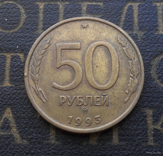 50 рублей 1993 ММД Россия не магнит #05