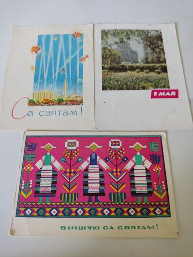 3 поздравительных открытки СССР 1960-х годов