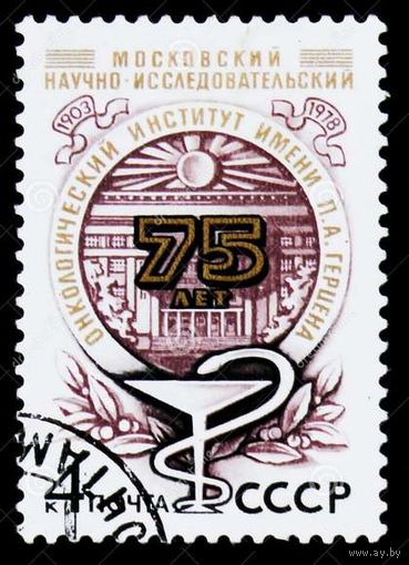 Марка СССР 1978 год. 75-ление института. Полная серия из 1 марки. Гашеная. 4917.