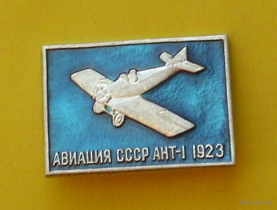 Авиация СССР. АНТ-1. Ю-32.