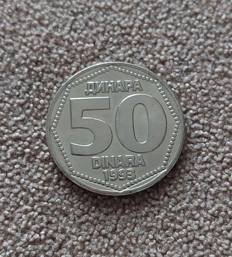 Югославия 50 динаров 1993