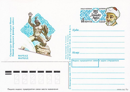 Почтовая карточка с оригинальной маркой. 550-летие со дня рождения Алишера Навои.1991 год