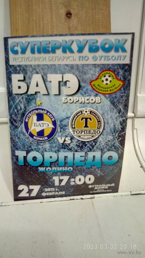 2011.02.27. БАТЭ (Борисов) - Торпедо (Жодино). Суперкубок Беларуси. Финал.