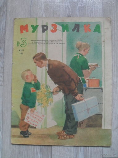 Детский журнал Мурзилка номер 3.1960.