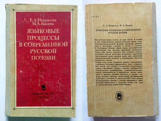 Е.А. Некрасова М.А. Бакина Языковые процессы в современной русской поэзии 1982