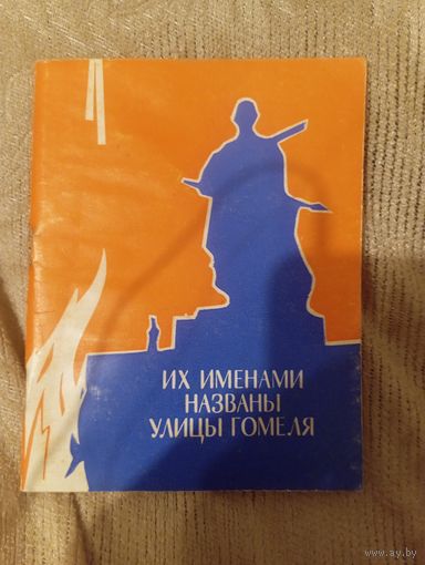 Их именами названы улицы Гомеля 1974 год 79 страниц