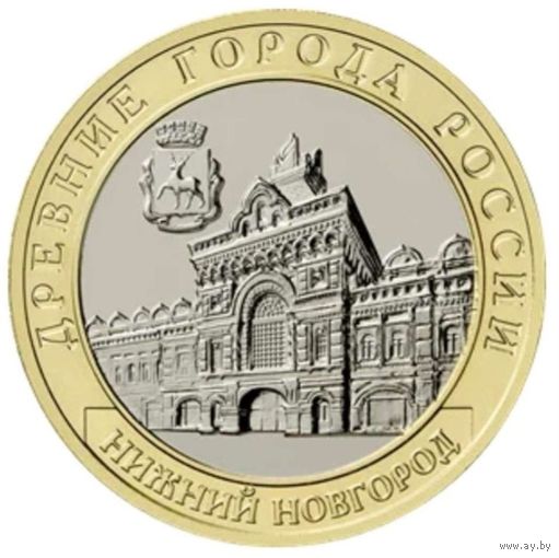 10 рублей Нижний Новгород  2021 год (Тираж 1млн.)