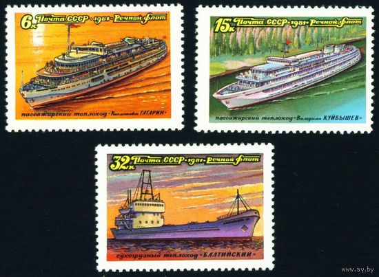 Речной флот СССР 1981 год 3 марки