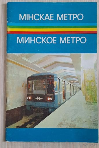 Павлович В. Ю. Минское метро