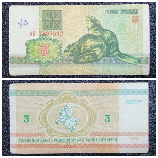 3 рубля Беларусь 1992 г. серия АБ