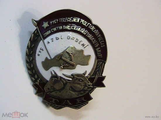 Знак ранних советов - Орден Труда Тувинской Аратской Республики