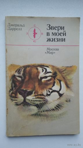 Джеральд Даррел. Звери в моей жизни