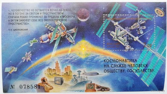 Россия 1999 Исследования космического пространства. Блок **MNH